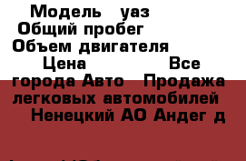  › Модель ­ уаз-390995 › Общий пробег ­ 270 000 › Объем двигателя ­ 2 693 › Цена ­ 110 000 - Все города Авто » Продажа легковых автомобилей   . Ненецкий АО,Андег д.